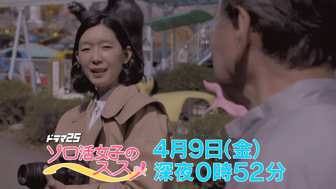 ドラマ25 ソロ活女子のススメ 第二話|テレビ東京