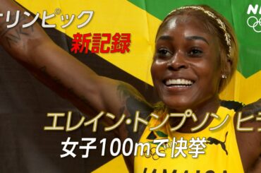 【NHK】2分でわかる!女子100m ジャマイカ勢がオリンピック新記録&表彰台を独占!|陸上|東京オリンピック