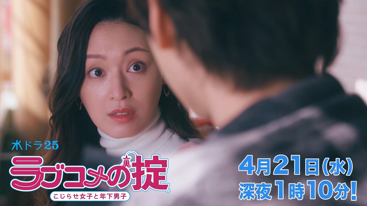 水ドラ25「ラブコメの掟~こじらせ女子と年下男子~」第3話 | テレビ東京