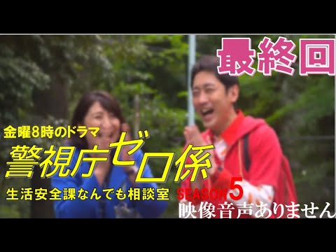 警視庁ゼロ係~生活安全課なんでも相談室~SEASON5 最終回 FULL SHOW HD 小泉孝太郎 松下由樹 安達祐実 石田明 NONSTYLE 加藤茶 中山美穂 ※映像音声ありません