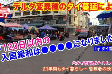 デルタ変異種のタイ蔓延により「120日以内の入国緩和は●●●●になりました」【21年間もタイ暮らし… 管理者の独り言】パタヤ市内@ソイボァカオ  no corona@soi boakhao8 1
