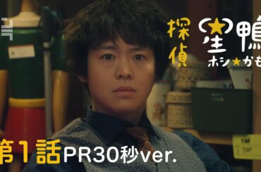有岡大貴主演 シンドラ「探偵☆星鴨」 第1話4月26日(月)深夜24:59~!