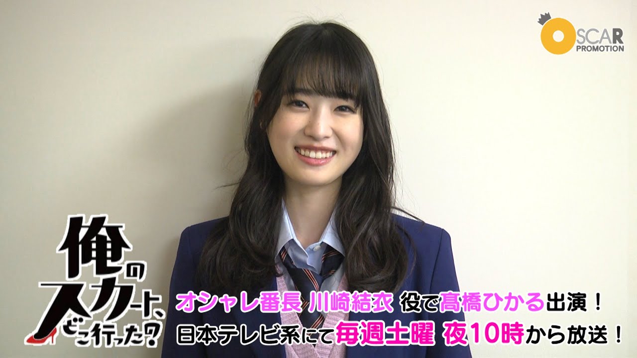 【髙橋ひかる】ドラマ「俺のスカート、どこ行った?」 見どころをご紹介!