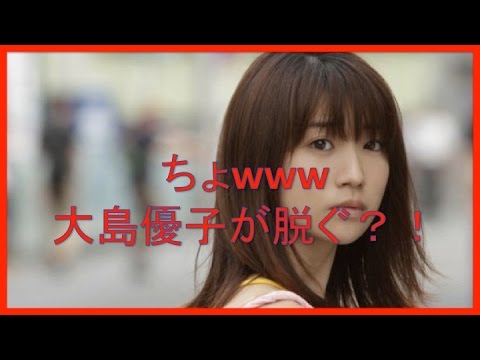 大島優子が初写真集でまさかのぽろり!?【衝撃!!】