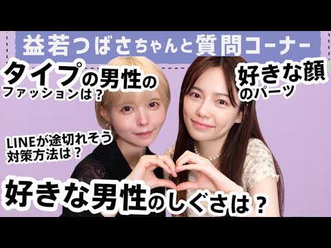 【益若つばささん】気になりますか?私の恋愛事情…w