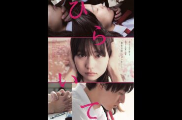 映画『ひらいて』本予告/10月22日(金)全国ロードショー