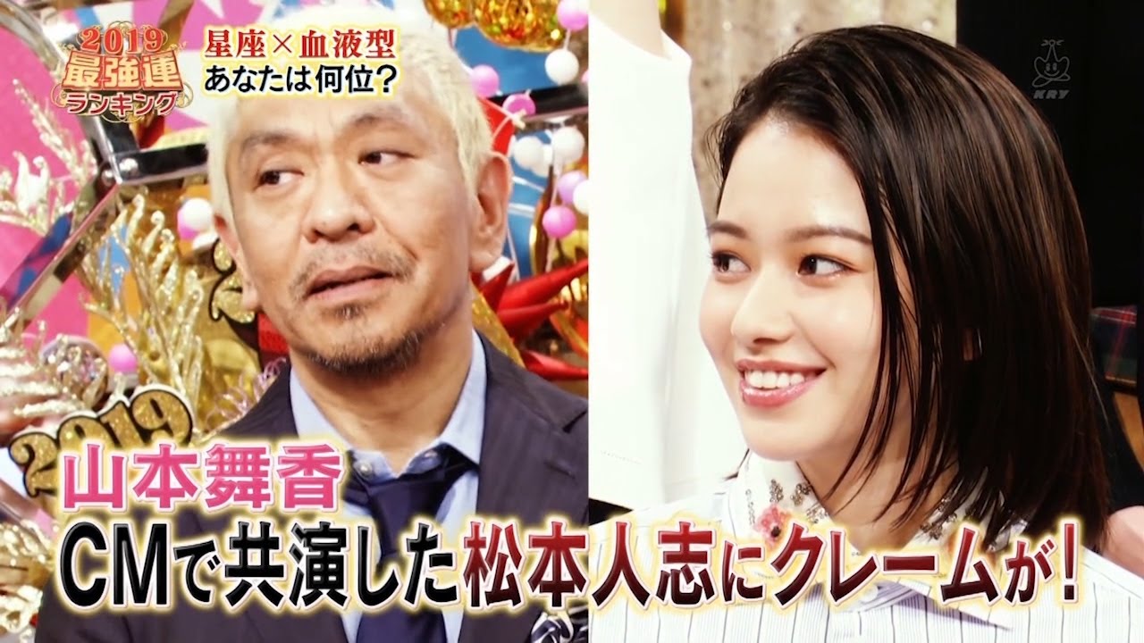 『ダウンタウン』【浜田雅功・松本人志】✅山本舞香CMで共演した松本人志にクレームが!