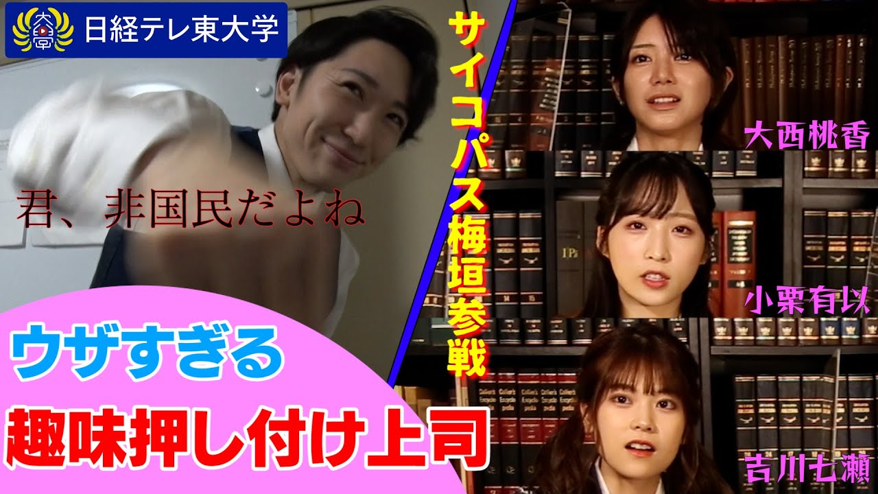 【サイコパス梅垣vs AKB48】非国民と罵ってくるガラクタ上司を撃退!【吉川七瀬・小栗有以・大西桃香】