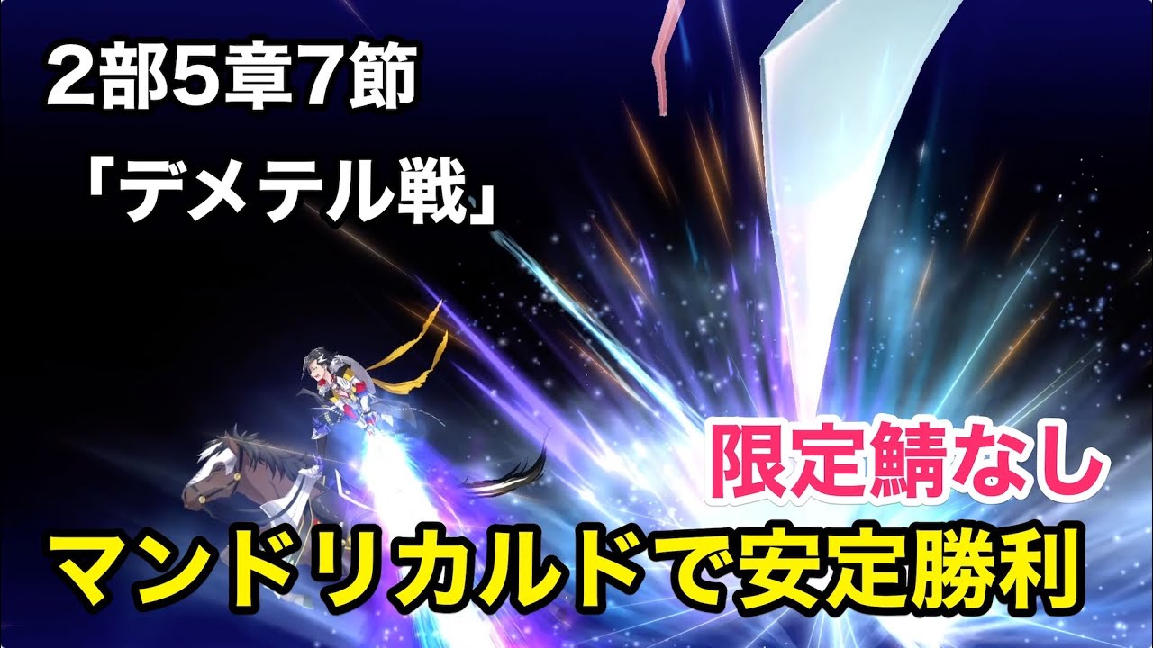 【FGO攻略】2部5章7節 マンドリカルド軸で安定攻略「デメテル戦」|オリュンポス|FGO6周年イベント メモリアルクエスト アンケートNo.2