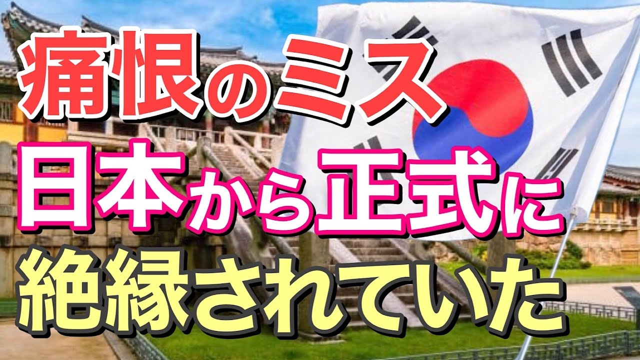 【海外の反応】衝撃!日本から正式に絶縁されていた事実を隣国が見逃していた!東京五輪以上にヤバイ!外交の〇〇!!【にほんのチカラ】