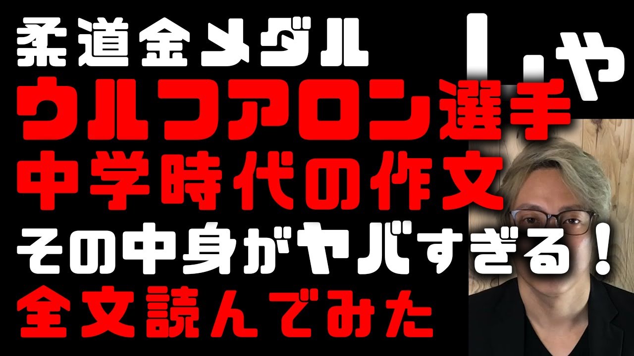 東京五輪柔道金メダル!ウルフアロン選手の中学校時代の作文がヤバすぎると話題に 全文朗読してみた 「日本の柔道の陰りを決定的にした事件」「柔道がJUDOになった日」2007年の鈴木桂治選手