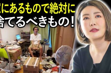 中野信子 ✨ 家にあるもので絶対に捨てるべきもの! ☕ 脳科学者; 認知神経科学