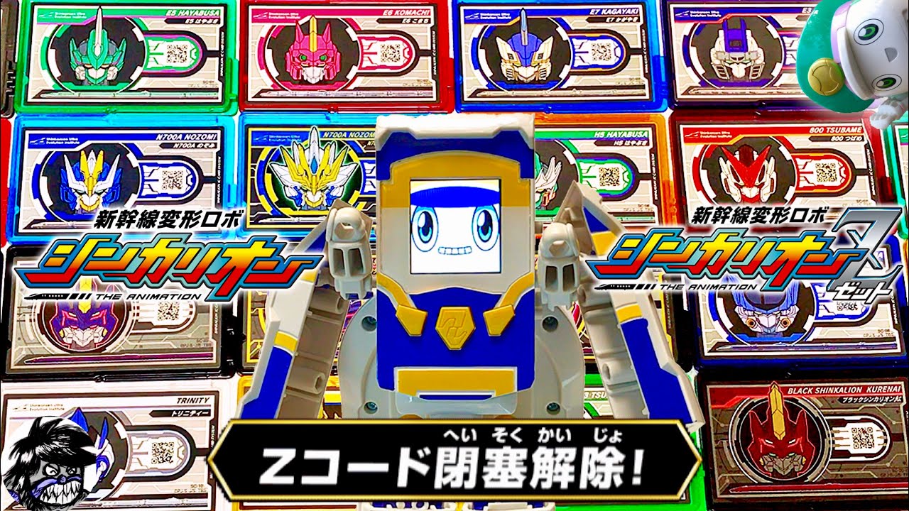 新幹線変形ロボシンカリオンZ 現在入手困難!? Shinca23枚を一気に閉塞解除してみた!! 色んな2次元コードでZコードを閉塞解除Vol.3 DXS Shinca編 SHINKALIONZ