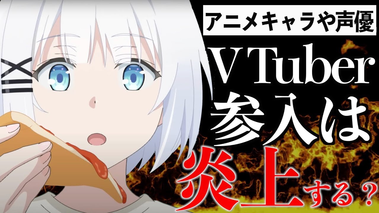 【賛否】アニメにプロ以外の方の参入は許せますか?【Vtuber】