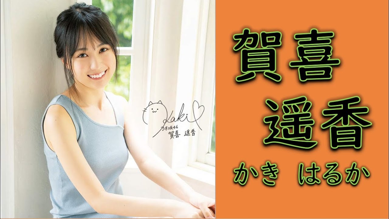 賀喜遥香 1時間まとめ!Vol 1【乃木坂46】