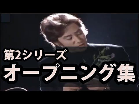 田村正和『古畑任三郎』からのアドバイス!!! 第2シリーズ OP集(第1~10回)第9回欠