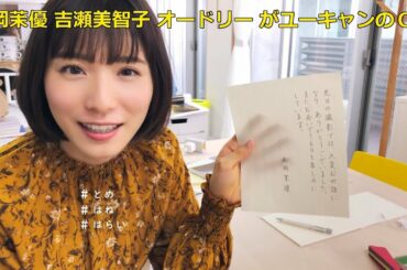 「松岡茉優」「吉瀬美智子」「オードリー 」が「ユーキャン」のCM3選 "Matsuoka Mayu" "Kichise Michiko" "Audrey" but CM of "U-CAN"