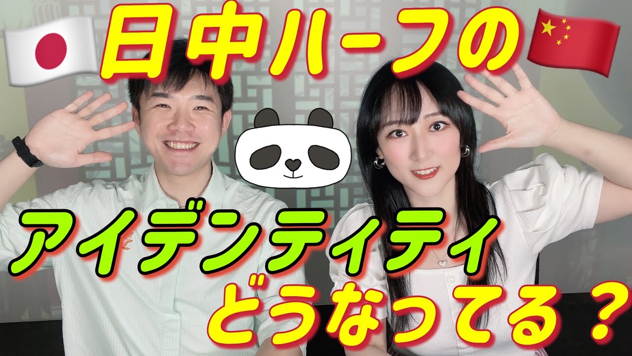 日中だからの差別 イジメ 日中ハーフあるある本音トーク 中日混血的生存故事 Tkhunt