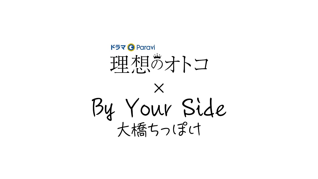 ドラマParavi「理想のオトコ」/EDテーマ 大橋ちっぽけ「By Your Side」