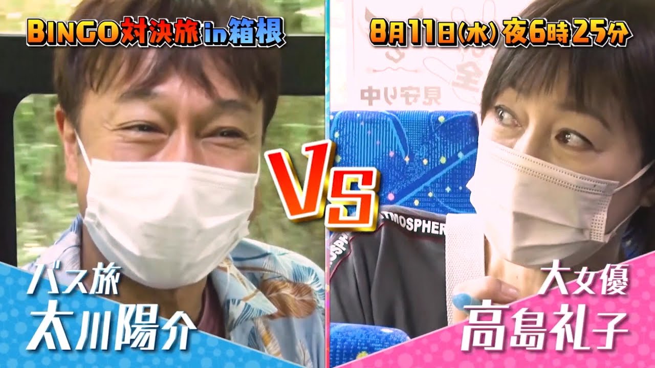 水バラ 夏の箱根で激突!BINGO対決旅
