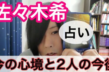 【衝撃の3枚】佐々木希さんの今の心境と今後の2人の関係を占ってみた