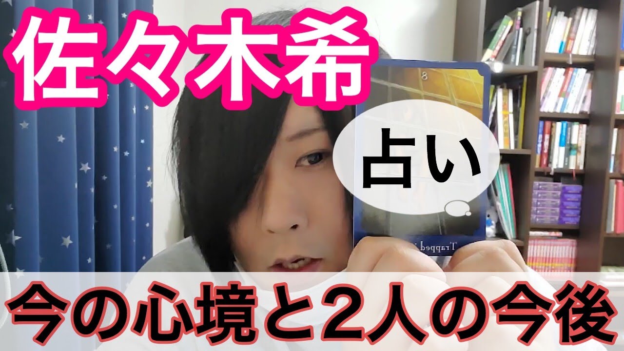 【衝撃の3枚】佐々木希さんの今の心境と今後の2人の関係を占ってみた