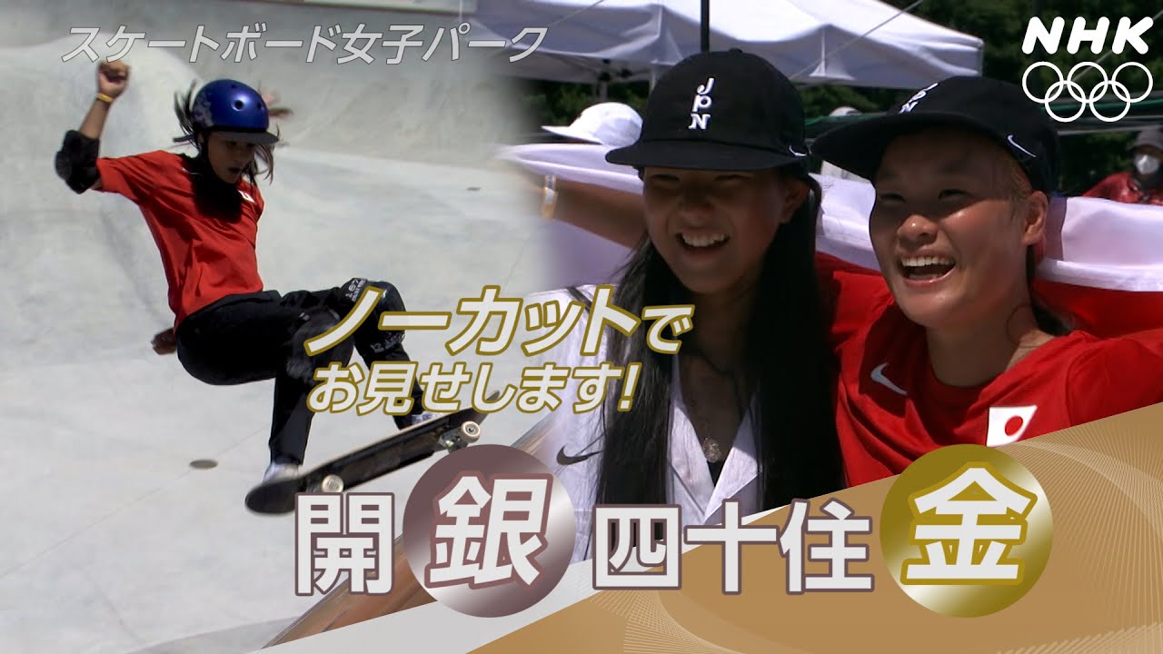【NHK公式】四十住さくら 金!開心那 銀! ふたりのランをノーカットで! | スケートボード女子パーク決勝 | 東京オリンピック