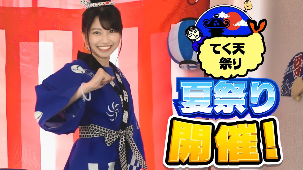 【夏の思い出】てく天祭り開催!~2021夏~前編