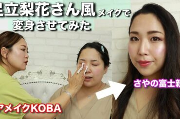 【変身】小顔効果大!l好感度も大!足立梨花さん風メイクしてみた