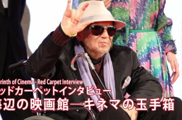 『海辺の映画館―キネマの玉手箱』レッドカーペットインタビュー | "Labyrinth of Cinema" Red Carpet Interview