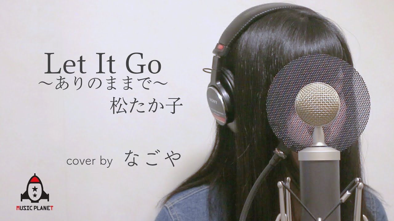 Let It Go〜ありのままで〜 / 松たか子 【アナと雪の女王 主題歌】