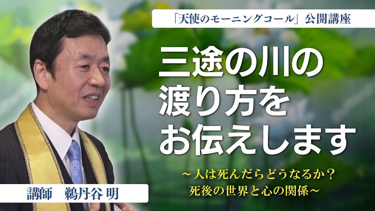 人は死んだらどうなるか?─死後の世界と心の関係─【『天使のモーニングコール』公開講座 】