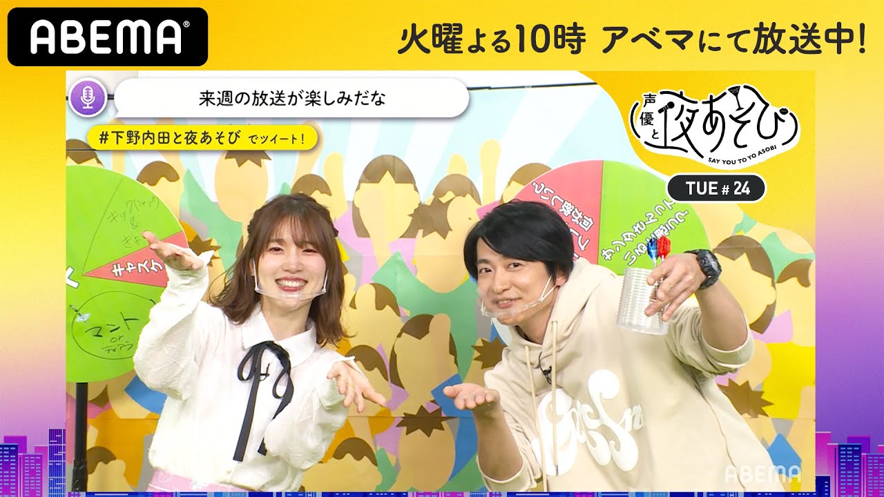 下野紘&スタッフ「愛があふれて決められなかった」内田真礼Birthdayパーティーの内容をルーレットで決めよう|声優と夜あそび2020【火:下野紘×内田真礼】#24 毎週月曜〜金曜よる10時から生放送