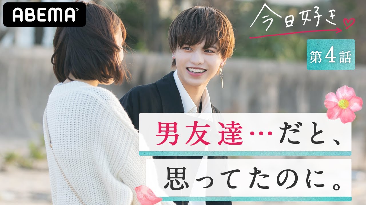 【今日好き 卒業編2021 4話】「初めて会ったときから想ってるよ。ずっと。」恋のタイマン勝負で、動くはずなかった女子の心が…!?|毎週月曜よる10時ABEMAで放送