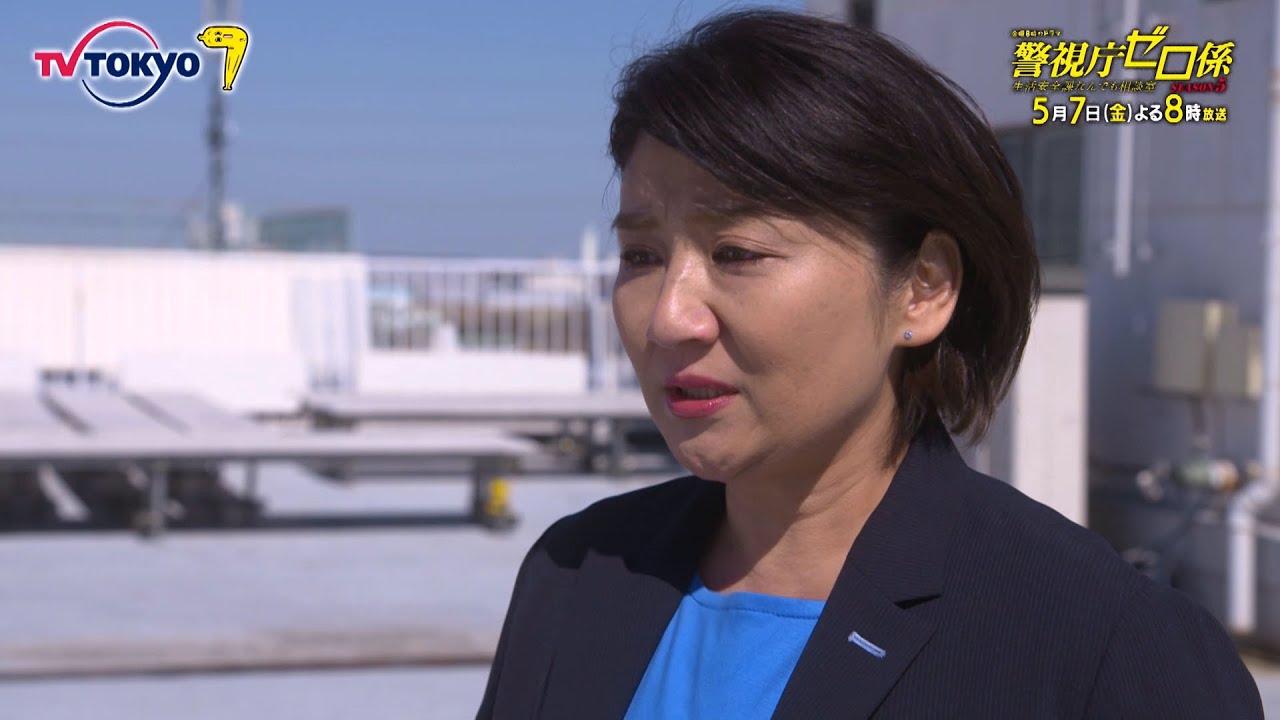 金曜8時のドラマ「警視庁ゼロ係~生活安全課なんでも相談室~SEASON5」第2話|テレビ東京
