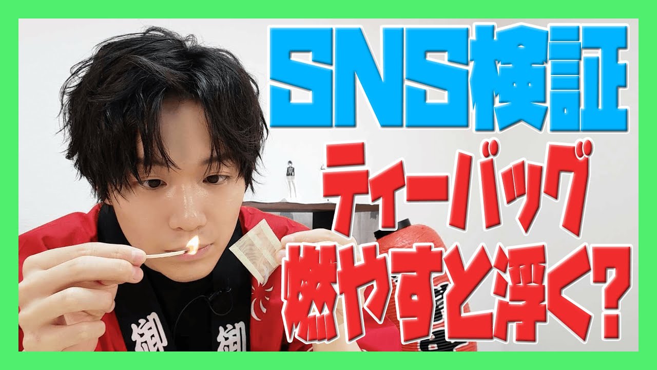 【SNS検証】ティーパックは燃やしたら浮く?