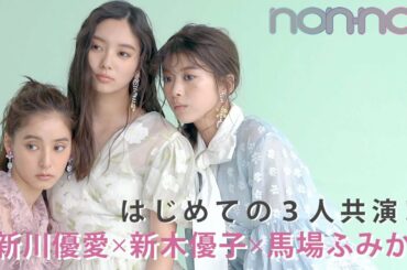 はじめての3人共演! 贅沢すぎる表紙撮影の裏側を公開♡