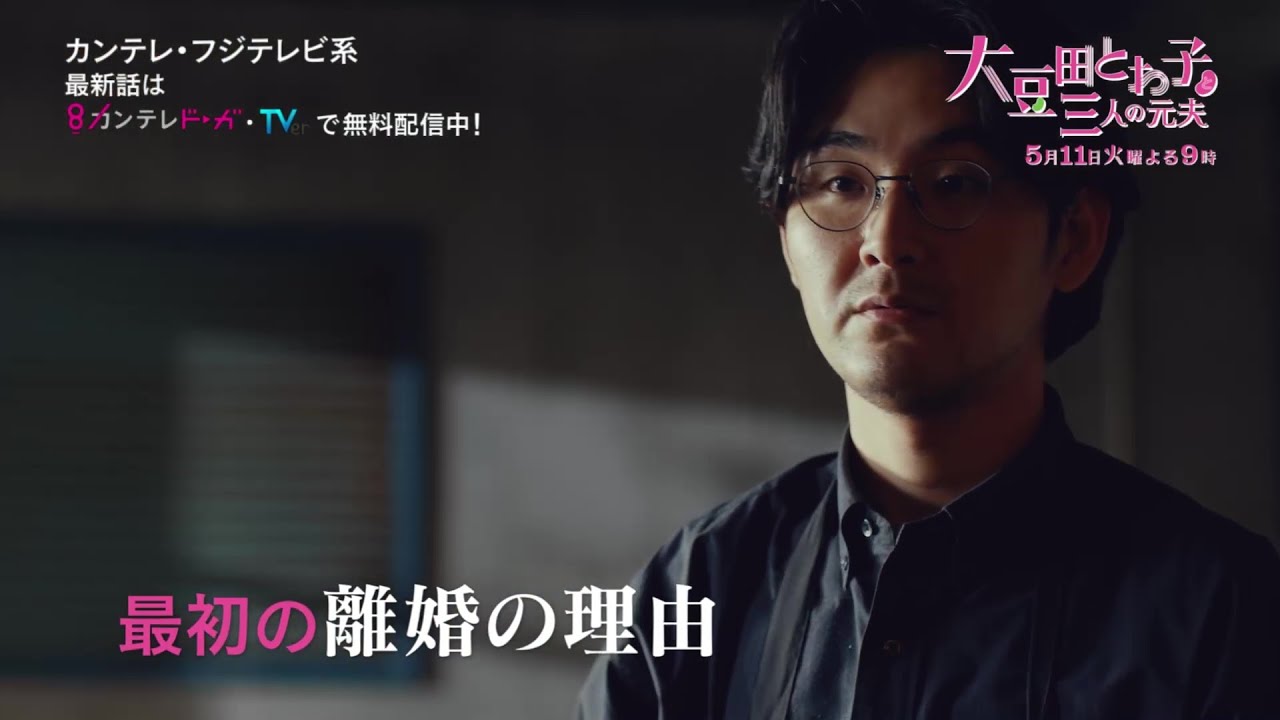 『大豆田とわ子と三人の元夫』第5話PR【最新話はカンテレドーガ・TVerで無料配信中!!】