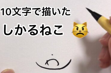 10文字で描いたしかるねこ