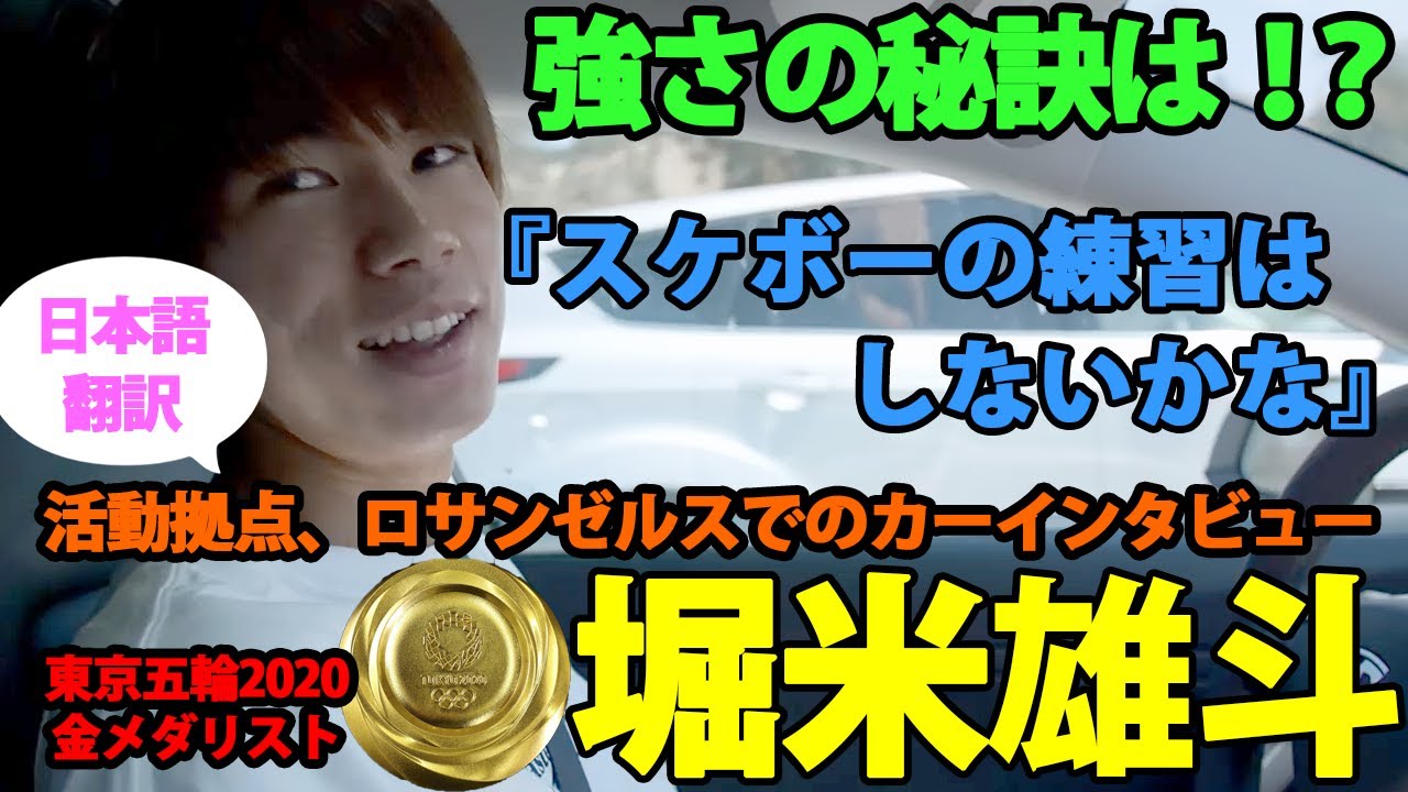 【堀米雄斗】【日本語翻訳】「スケボーの練習をしたことがない!?」堀米選手のカーインタビュー!活動拠点のロサンゼルスでプロスケーター堀米選手の強さに迫る。