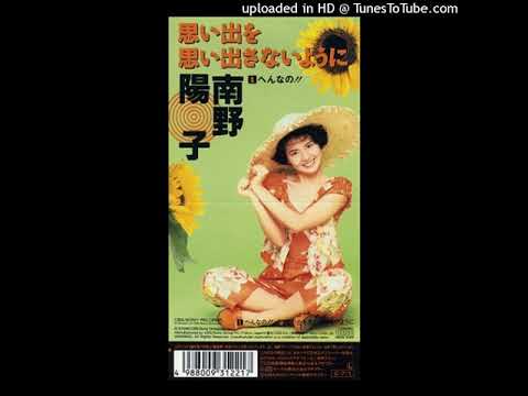 南野陽子 – 思い出を思い出さないように