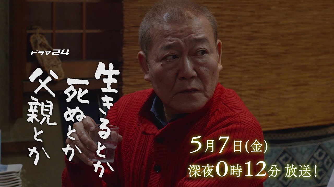 ドラマ24 生きるとか死ぬとか父親とか 第5話