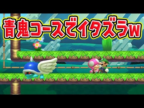 青鬼コースでイタズラwwww【マリオメーカー2】