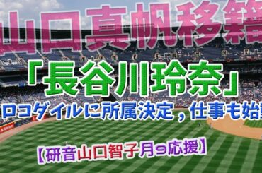 【山口真帆移籍】「長谷川玲奈」クロコダイルに所属決定、仕事も始動【研音山口智子月9応援】【声優】【NGT48】