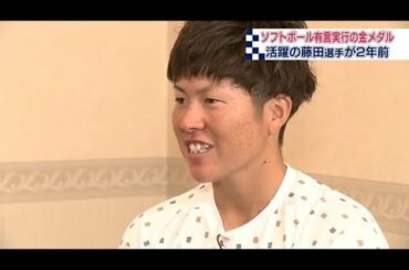 福島に誓った金メダルと福島開催への思い ソフトボール・藤田倭選手 《東京オリンピック》 (21/07/28 19:15)