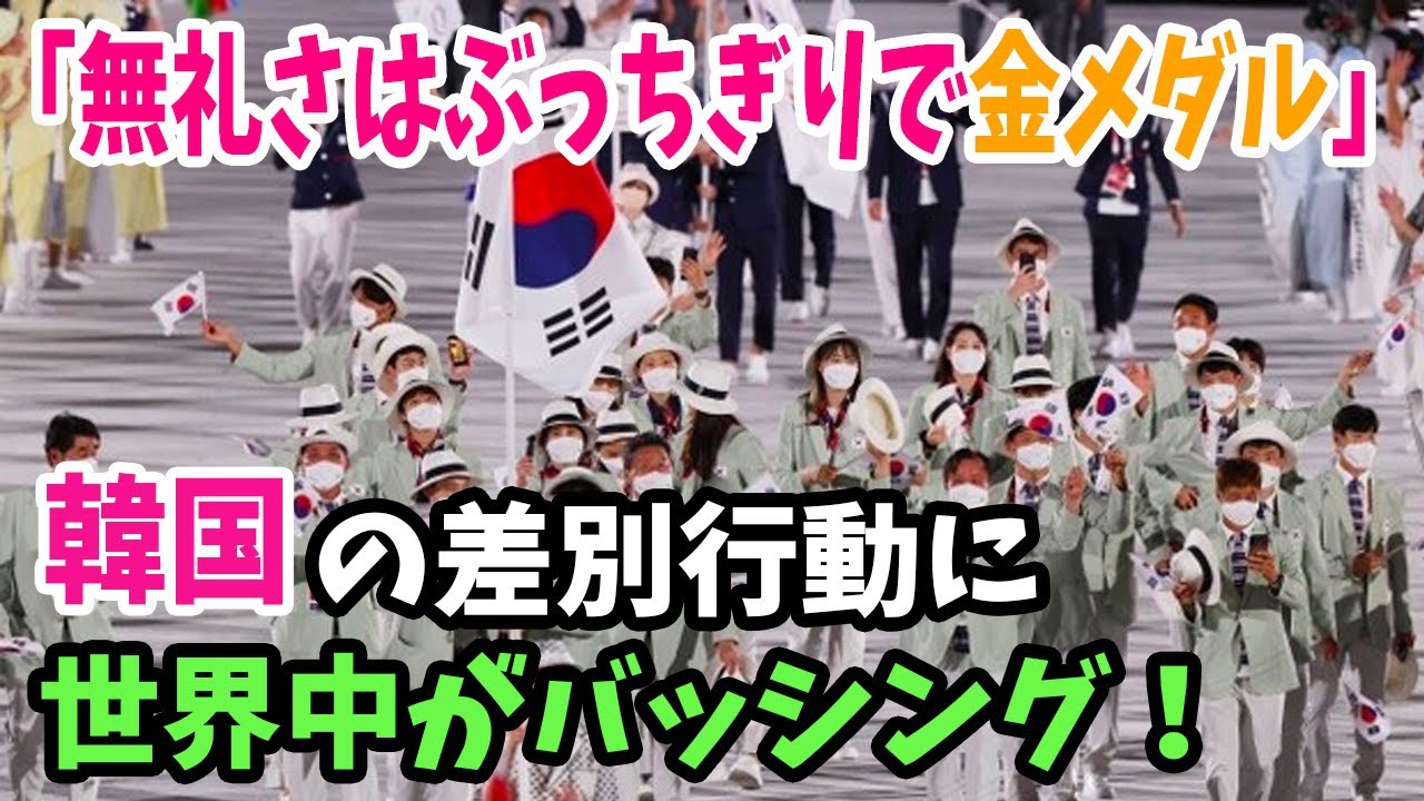 【海外の反応】韓国が世界に無礼ラッシュ!東京オリンピックでの韓国の非礼な行動に世界メディアが袋だたき!