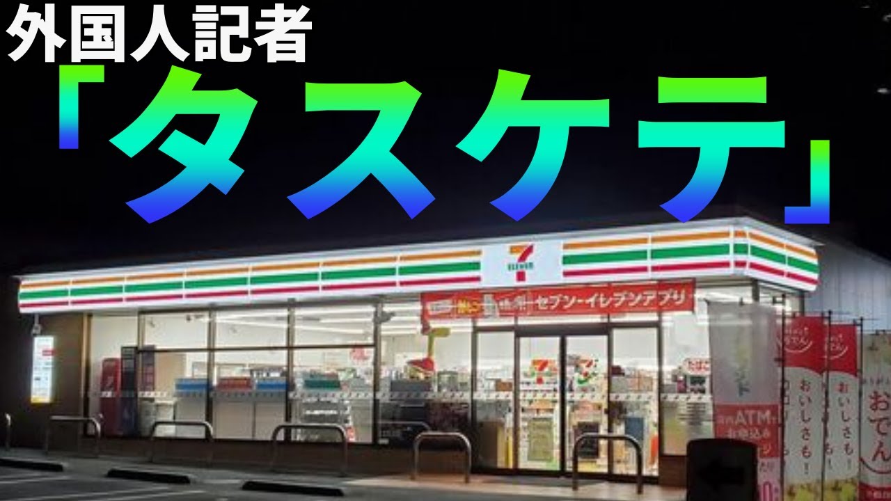 【海外の反応】東京オリンピックで来日した外国人記者がコンビニにて悲痛の叫び!「誰か私をタスケテ、、、」