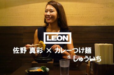 「美女カレー vol.5」佐野真彩 × カレーつけ麺 しゅういち(ノーカット版)