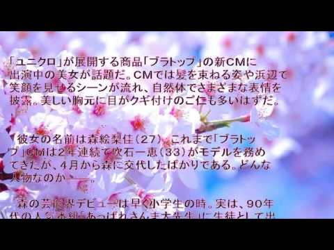 吹石一恵からバトン 「ブラトップ」新CMの森絵梨佳って?