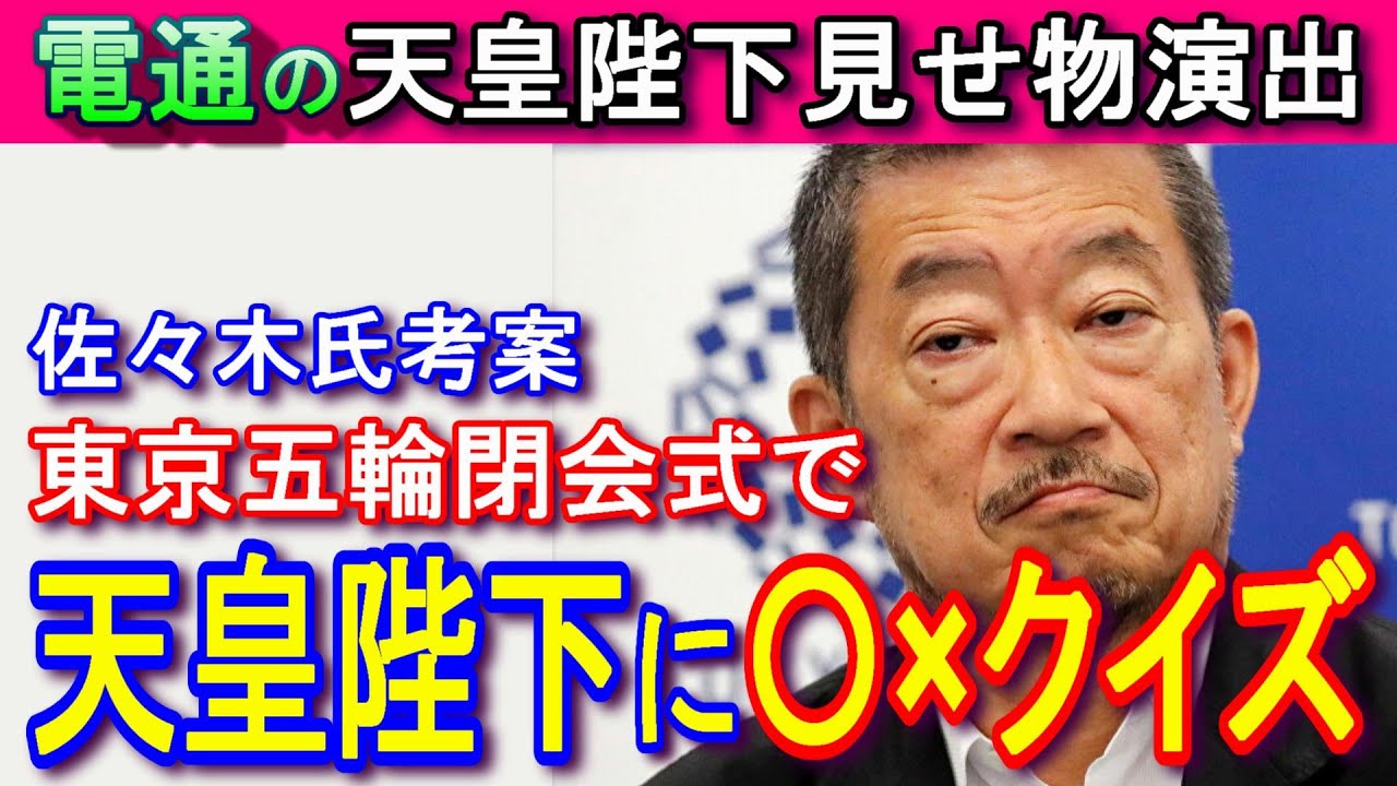 【天皇陛下も参加する〇×クイズ演出】東京五輪閉会式で電通・佐々木宏氏の演出案に宮内庁関係者「唖然」